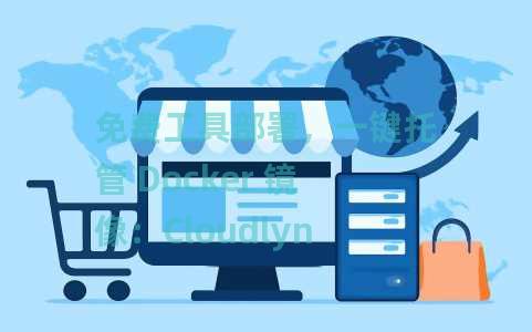 免费工具部署，一键托管 Docker 镜像：Cloudlyn